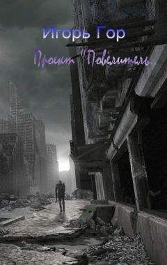 Игорь Гор - Проект «Повелитель» - Читать 📖 Читать онлайн 👀 Читаемые книги читать онлайн бесплатно 🔥 booksread-online.com