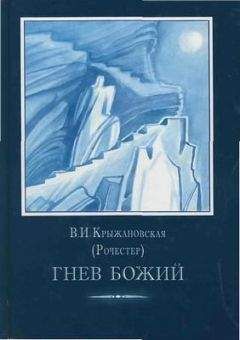 Вера Крыжановская (Рочестер) - Гнев Божий. - Читать 📖 Читать онлайн 👀 Читаемые книги читать онлайн бесплатно 🔥 booksread-online.com