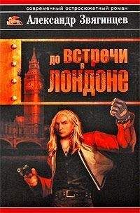 Александр Звягинцев - До встречи в Лондоне - Читать 📖 Читать онлайн 👀 Читаемые книги читать онлайн бесплатно 🔥 booksread-online.com