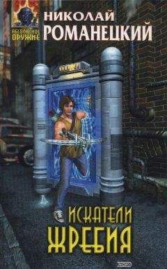 Николай Романецкий - Искатели жребия - Читать 📖 Читать онлайн 👀 Читаемые книги читать онлайн бесплатно 🔥 booksread-online.com