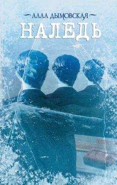 Алла Дымовская - Наледь - Читать 📖 Читать онлайн 👀 Читаемые книги читать онлайн бесплатно 🔥 booksread-online.com