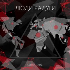 Сергей Елис - Люди Радуги - Читать 📖 Читать онлайн 👀 Читаемые книги читать онлайн бесплатно 🔥 booksread-online.com