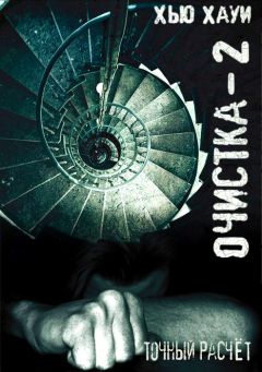 Хью Хауи - Очистка-2. Точный расчёт - Читать | Читать онлайн | Читаемые книги читать онлайн бесплатно | booksread-online.com