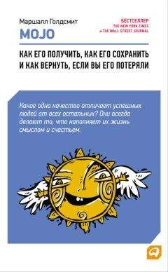 Маршалл Голдсмит - Mojo. Как его получить, как его сохранить и как вернуть, если вы его потеряли - Читать 📖 Читать онлайн 👀 Читаемые книги читать онлайн бесплатно 🔥 booksread-online.com
