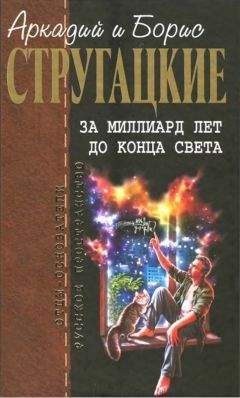 Аркадий Стругацкий - Собрание сочинений в 10 т. Т. 8. За миллиард лет до конца света. - Читать 📖 Читать онлайн 👀 Читаемые книги читать онлайн бесплатно 🔥 booksread-online.com