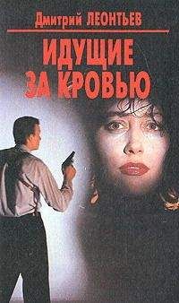 Дмитрий Леонтьев - Роса в аду - Читать 📖 Читать онлайн 👀 Читаемые книги читать онлайн бесплатно 🔥 booksread-online.com