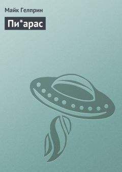 Майк Гелприн - Пи*арас - Читать 📖 Читать онлайн 👀 Читаемые книги читать онлайн бесплатно 🔥 booksread-online.com