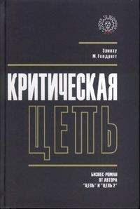Элияху Голдратт - Критическая цепь - Читать 📖 Читать онлайн 👀 Читаемые книги читать онлайн бесплатно 🔥 booksread-online.com
