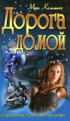 Мери Каммингс - Дорога домой - Читать 📖 Читать онлайн 👀 Читаемые книги читать онлайн бесплатно 🔥 booksread-online.com