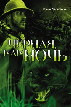 Ирина Червонная - Черная, как ночь - Читать 📖 Читать онлайн 👀 Читаемые книги читать онлайн бесплатно 🔥 booksread-online.com