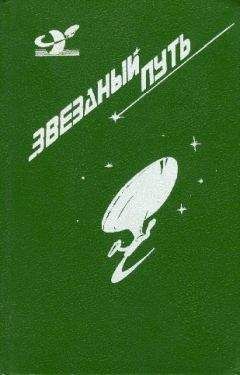 Джеймс Блиш - Звездный путь (сборник). Том 3 - Читать 📖 Читать онлайн 👀 Читаемые книги читать онлайн бесплатно 🔥 booksread-online.com