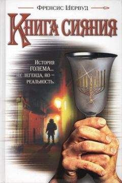 Френсис Шервуд - Книга сияния - Читать 📖 Читать онлайн 👀 Читаемые книги читать онлайн бесплатно 🔥 booksread-online.com