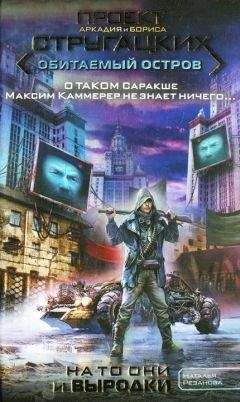 Наталья Резанова - На то они и выродки - Читать 📖 Читать онлайн 👀 Читаемые книги читать онлайн бесплатно 🔥 booksread-online.com