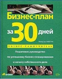 Питер Патсула - Бизнес-план за 30 дней. Пошаговое руководство по успешному бизнес-планированию и началу собственного дела - Читать 📖 Читать онлайн 👀 Читаемые книги читать онлайн бесплатно 🔥 booksread-online.com