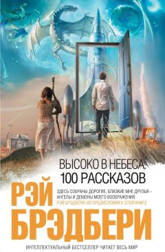 Рэй Брэдбери - Высоко в небеса: 100 рассказов - Читать 📖 Читать онлайн 👀 Читаемые книги читать онлайн бесплатно 🔥 booksread-online.com
