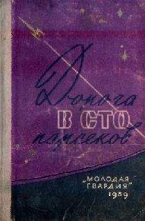 Советская Фантастика - Дорога в сто парсеков - Читать 📖 Читать онлайн 👀 Читаемые книги читать онлайн бесплатно 🔥 booksread-online.com
