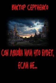 Виктор Сергиенко - Сон Ляхова или Что будет, если не.... - Читать 📖 Читать онлайн 👀 Читаемые книги читать онлайн бесплатно 🔥 booksread-online.com