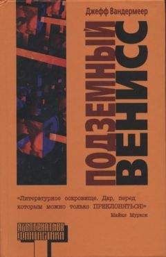 Джефф Вандермеер - Подземный Венисс - Читать 📖 Читать онлайн 👀 Читаемые книги читать онлайн бесплатно 🔥 booksread-online.com