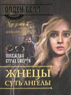 Олден Белл - Жнецы суть ангелы - Читать 📖 Читать онлайн 👀 Читаемые книги читать онлайн бесплатно 🔥 booksread-online.com
