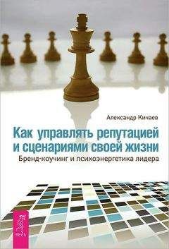 Александр Кичаев - Как управлять репутацией и сценариями своей жизни - Читать | Читать онлайн | Читаемые книги читать онлайн бесплатно | booksread-online.com