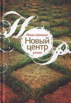 Йохен Шимманг - Новый центр - Читать 📖 Читать онлайн 👀 Читаемые книги читать онлайн бесплатно 🔥 booksread-online.com