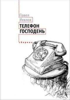 Павел Иевлев - Телефон Господень (сборник) - Читать 📖 Читать онлайн 👀 Читаемые книги читать онлайн бесплатно 🔥 booksread-online.com