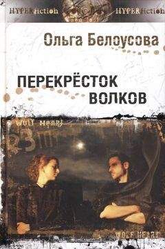 Ольга Белоусова - Перекресток волков - Читать 📖 Читать онлайн 👀 Читаемые книги читать онлайн бесплатно 🔥 booksread-online.com