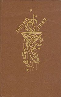 Аркадий Стругацкий - Улитка на склоне - 1 (Беспокойство) - Читать 📖 Читать онлайн 👀 Читаемые книги читать онлайн бесплатно 🔥 booksread-online.com