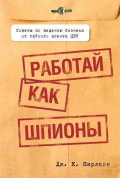 Дж. Карлсон - Работай как шпионы - Читать 📖 Читать онлайн 👀 Читаемые книги читать онлайн бесплатно 🔥 booksread-online.com