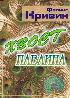 Феликс Кривин - Хвост павлина - Читать | Читать онлайн | Читаемые книги читать онлайн бесплатно | booksread-online.com