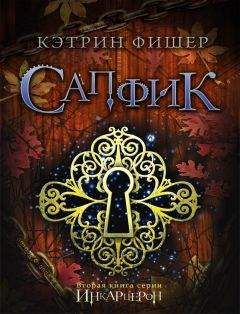 Кэтрин Фишер - Сапфик - Читать 📖 Читать онлайн 👀 Читаемые книги читать онлайн бесплатно 🔥 booksread-online.com