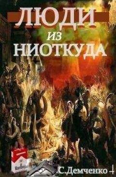 Сергей Демченко - Люди из ниоткуда. Книга 1. Возлюбить себя - Читать 📖 Читать онлайн 👀 Читаемые книги читать онлайн бесплатно 🔥 booksread-online.com