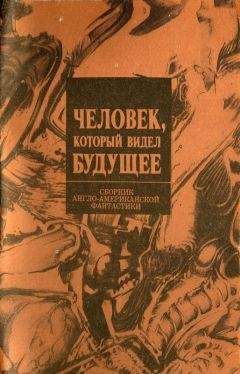 Гарри Гаррисон - Человек, который видел будущее - Читать 📖 Читать онлайн 👀 Читаемые книги читать онлайн бесплатно 🔥 booksread-online.com