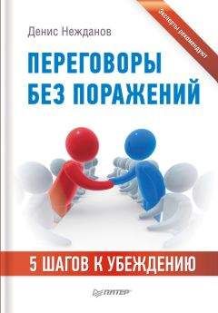 Денис Нежданов - Переговоры без поражений. 5 шагов к убеждению - Читать 📖 Читать онлайн 👀 Читаемые книги читать онлайн бесплатно 🔥 booksread-online.com