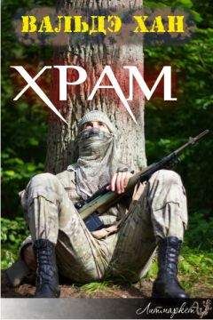 Вальдэ Хан - Храм - Читать 📖 Читать онлайн 👀 Читаемые книги читать онлайн бесплатно 🔥 booksread-online.com