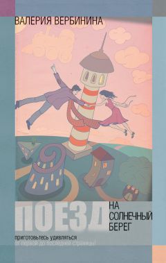Валерия Вербинина - Поезд на Солнечный берег - Читать 📖 Читать онлайн 👀 Читаемые книги читать онлайн бесплатно 🔥 booksread-online.com