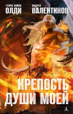 Генри Олди - Крепость души моей - Читать 📖 Читать онлайн 👀 Читаемые книги читать онлайн бесплатно 🔥 booksread-online.com