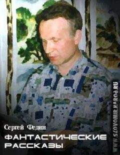 Сергей Федин - Фантастические рассказы - Читать 📖 Читать онлайн 👀 Читаемые книги читать онлайн бесплатно 🔥 booksread-online.com