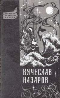 Вячеслав Назаров - Силайское яблоко - Читать 📖 Читать онлайн 👀 Читаемые книги читать онлайн бесплатно 🔥 booksread-online.com