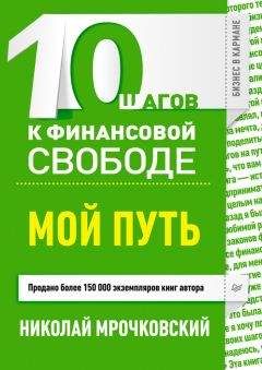 Николай Мрочковский - 10 шагов к финансовой свободе. Мой путь - Читать 📖 Читать онлайн 👀 Читаемые книги читать онлайн бесплатно 🔥 booksread-online.com