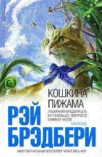 Рэй Брэдбери - Дело вкуса - Читать 📖 Читать онлайн 👀 Читаемые книги читать онлайн бесплатно 🔥 booksread-online.com