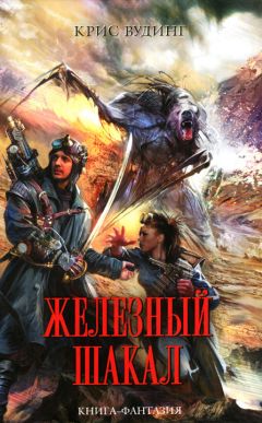 Крис Вудинг - Железный Шакал - Читать 📖 Читать онлайн 👀 Читаемые книги читать онлайн бесплатно 🔥 booksread-online.com