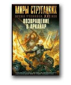 Карен Налбандян - Возвращение в Арканар - Читать 📖 Читать онлайн 👀 Читаемые книги читать онлайн бесплатно 🔥 booksread-online.com