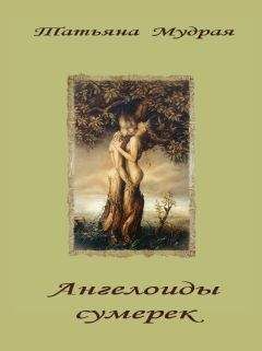 Татьяна Мудрая - Ангелоиды сумерек - Читать 📖 Читать онлайн 👀 Читаемые книги читать онлайн бесплатно 🔥 booksread-online.com