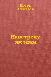 Игорь Алмазов - Навстречу звездам - Читать | Читать онлайн | Читаемые книги читать онлайн бесплатно | booksread-online.com