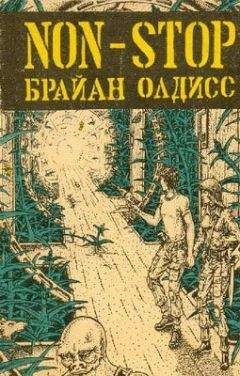 Брайан Олдисс - Non-Stop (Нон-стоп, Беспосадочный полет) - Читать 📖 Читать онлайн 👀 Читаемые книги читать онлайн бесплатно 🔥 booksread-online.com