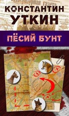 Константин Уткин - Песий бунт - Читать 📖 Читать онлайн 👀 Читаемые книги читать онлайн бесплатно 🔥 booksread-online.com