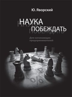 Юрий Яворский - Наука побеждать для начинающих предпринимателей - Читать | Читать онлайн | Читаемые книги читать онлайн бесплатно | booksread-online.com