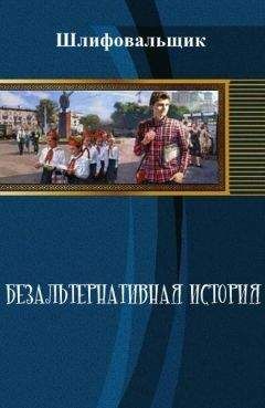 Шлифовальщик - Безальтернативная история - Читать 📖 Читать онлайн 👀 Читаемые книги читать онлайн бесплатно 🔥 booksread-online.com