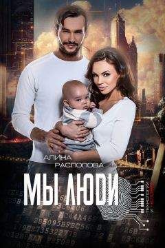 Алина Распопова - Мы Люди - Читать 📖 Читать онлайн 👀 Читаемые книги читать онлайн бесплатно 🔥 booksread-online.com